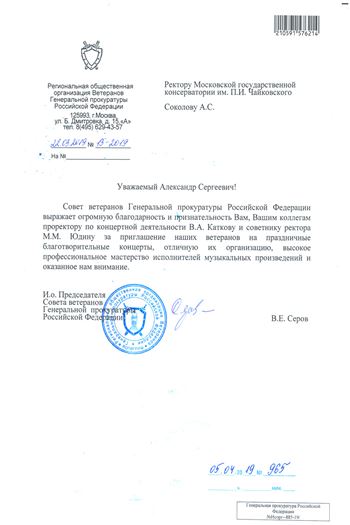 Благодарность В. А. Каткову и М. М. Юдину от Председателя Совета ветеранов В. Е. Серова