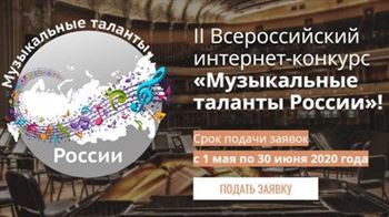 II   Всероссийский интернет-конкурс «Музыкальные таланты России»