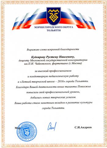 Благодарность Р. Н. Кудоярову от мэра г. Тольятти С. И. Андреева