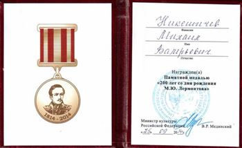 Профессор М. В. Никешичев награждён памятной медалью «200-летие М.Ю. Лермонтова»