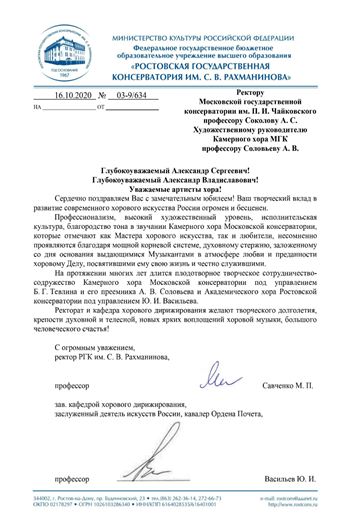 Поздравление Камерного хора от М.П. Савченко и И.Ю. Васильева