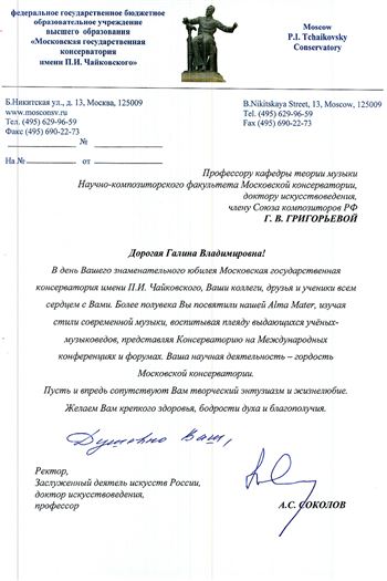 Поздравление Г.В. Григорьевой от А.С. Соколова