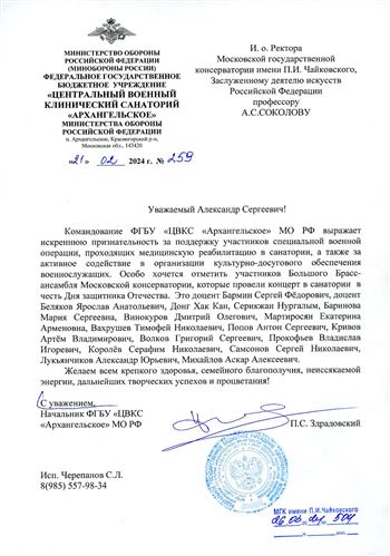 Благодарность Большому брасс-ансамблю Московской консерватории ЦВКС «Архангельское»