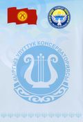 Поздравительное письмо от Кыргызской Национальной Консерватории