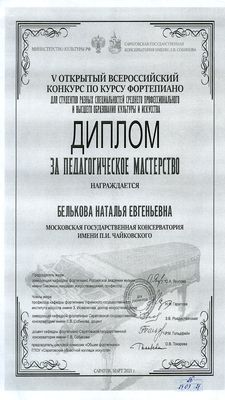 Диплом Н. Е. Бельковой от V Всероссийского конкурса по фортепиано