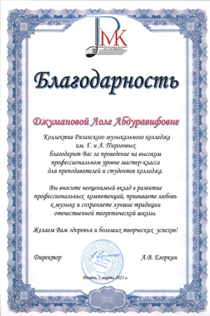 Благодарность Л. Р. Джумановой от директора Рязанского музыкального колледжа имени Г. и А. Пироговых