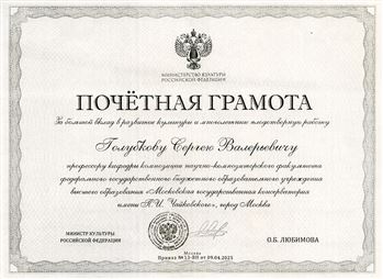 Почетная грамота проф. С. В. Голубкову от министра культуры РФ О.Б. Любимовой