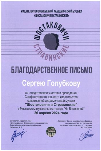 Благодарность проф. С. В. Голубкову от издательства «Шостаковичи и Стравинские»