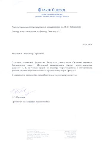 Благодарственое письмо Н. Г. Денисову