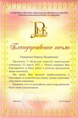 Благодарность М.В.Карасёвой от директора Рязанского музыкального колледжа имени Г. и А.Пироговых