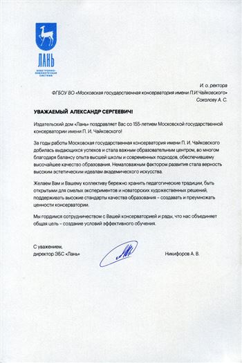 Поздравление от директора ЭБС «Лань» А. В. Никифорова