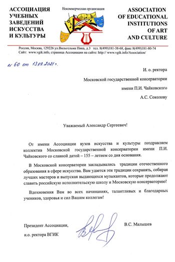 Поздравление от президента Ассоциации учебных заведений искусства и культуры В. С. Малышева