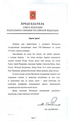 Поздравление от председателя Совета Федерации Валентины Матвиенко