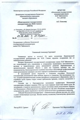 Поздравление от руководства Нижегородской консерватории имени М. И. Глинки