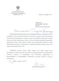 Благодарственное письмо посла Республики Польша РФ А. С. Соколову