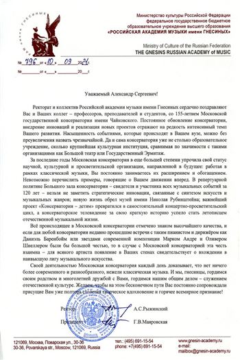 Поздравление от ректора Российской академии музыки имени Гнесиных А.С. Рыжинского