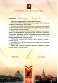 Благодарственные письма в адрес А. С. Соколова от Правительства Москвы