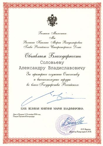 Благодарность Соловьёву А. В. от Великой Княгини Марии Владимировны