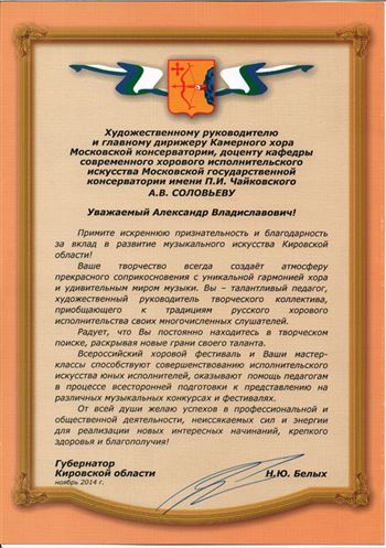 Благодарность Соловьёву А. В. от губернатора Кировской области Н. Ю. Белых