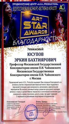 Благодарность Э. Б. Юсупову от Оргкомитета конкурса-фестиваля «Art Star Awards»