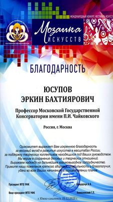 Благодарность Э. Б. Юсупову от Оргкомитета конкурса-фестиваля «Мозаика искусств»