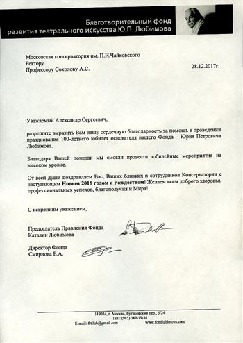 Благодарность А. С. Соколову от председателя правления Фонда Ю. П. Любимова К. Любимовой