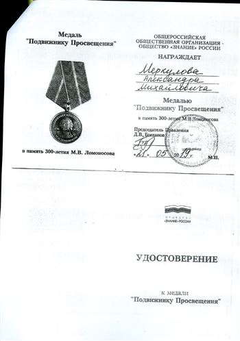 Поздравляем А. М. Меркулова с присвоением медали «Подвижнику Просвещения»