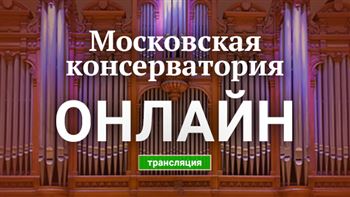Фестиваль «Московская консерватория — онлайн»