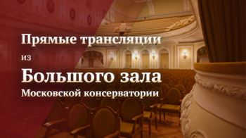 Фестиваль «Московская консерватория — онлайн». Прямые трансляции