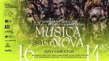 Круглый стол «Musica sacra nova. Духовная музыка Второго авангарда»