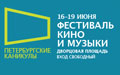 Фестиваль кино и музыки «Петербургские каникулы» (Санкт-Петербург)