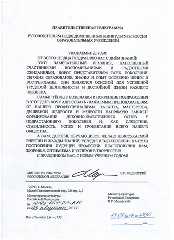 Правительственная телеграмма от Министра культуры РФ В. Р. Мединского