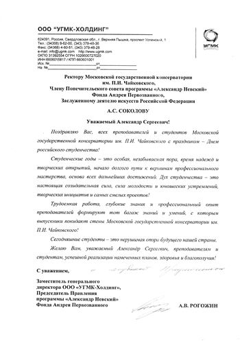 Поздравительное письмо А. С. Соколову от Заместителя генерального директора ООО «УГМК-Холдинг»
