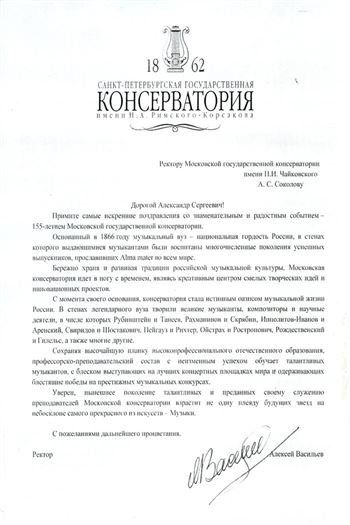 Поздравление от ректора Санкт-Петербургской консерватории Алексея Васильева