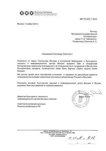 Благодарность А. С. Соколову и сотрудникам Московской консерватории от Посольства Венгрии