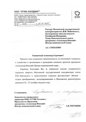 Благодарность А. С. Соколову от заместителя мэра г. Москвы П. П. Бирюкова