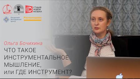 Ольга Бочихина: «Что такое инструментальное мышление, или Где инструмент?»