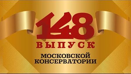 The 148th Graduation Ceremony of the Moscow Conservatory. The beginning of the diploma delivery ceremony