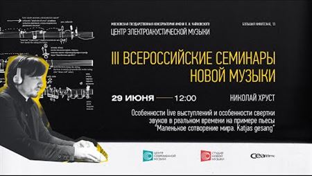 Russia’s Third Seminars of New Music. Nikolai Khrust