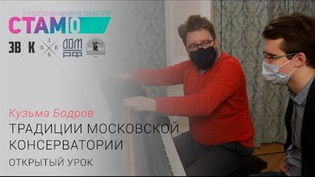 Kuzma Bodrov. “The Moscow Conservatory’s Traditions,” an open lesson
