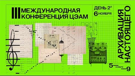 Конференция ЦЭАМ «Архивация настоящего». День второй, дневная программа