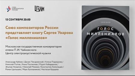 Presentation of Sergey Uvarov’s Book <i>The Millenials’ Voice</i>
