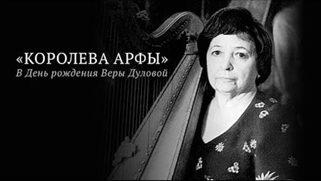 <i>The Queen of the Harp</i>. Vera Dulova’s Birthday