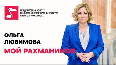 Ольга Любимова открыла проект «Мой Рахманинов»