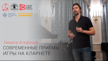 Nikita Agafonov Speaking on Today’s Clarinet Performance Techniques