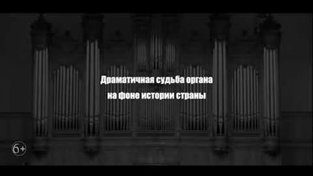 «Симфония органа»: трейлер № 2