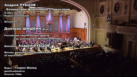 Андрей Рубцов. Концерт для фортепиано с оркестром. Премьера
