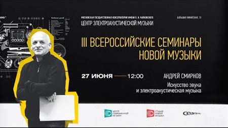 III Всероссийские семинары новой музыки. Андрей Смирнов