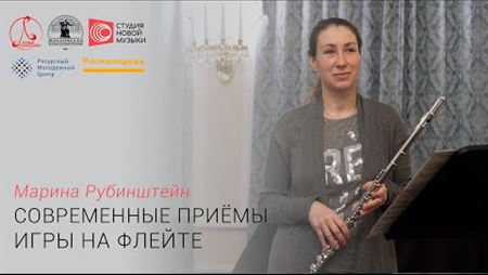 Марина Рубинштейн. Современные приёмы игры на флейте