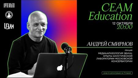 CEAM Education: лекция Андрея Смирнова «Медиаархеология звука: опыты акустической лаборатории»